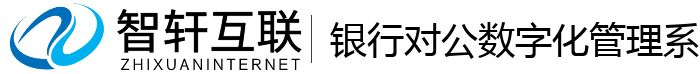银行对公数字化管理系统